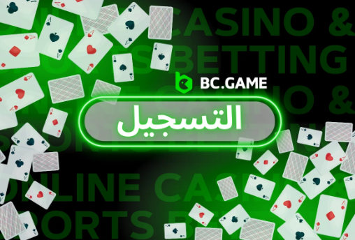 كيف تبدأ بتسجيل Sign Up Bc Game وتستفيد من مكافآتها المثيرة كيف تبدأ بتسجيل Sign Up Bc Game وتستفيد من مكافآتها المثيرة