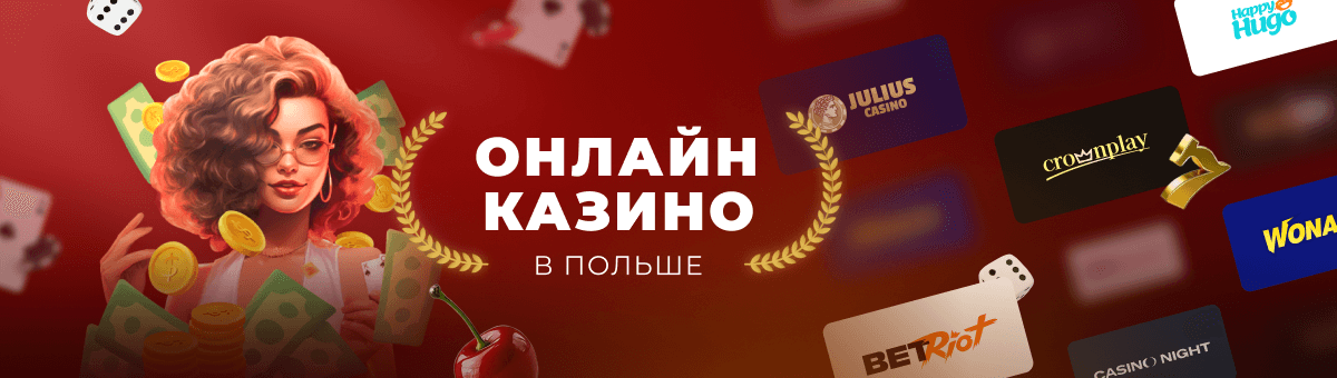 Как польские казино онлайн адаптированы для игроков из СНГ Как польские казино онлайн адаптированы для игроков из СНГ