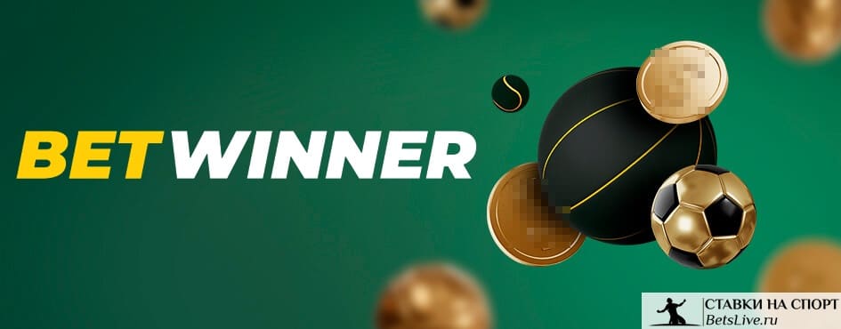 Découvrez le Monde des Paris avec Betwinner Paris Sportifs